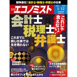 週刊 エコノミスト 2016年 1/12号 [雑誌]