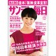 サンデー毎日 2016年 1/17号 [雑誌]
