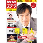 NHKウィークリー・ステラ 2016年 1/15号 [雑誌]