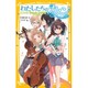 わたしたちのカノン―ようこそ!音楽の森、星音学園(集英社みらい文庫) [新書]