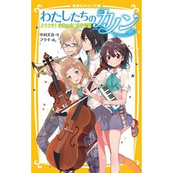 わたしたちのカノン―ようこそ!音楽の森、星音学園(集英社みらい文庫) [新書]