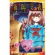 絶叫学級―呪われた初恋編(集英社みらい文庫) [新書]