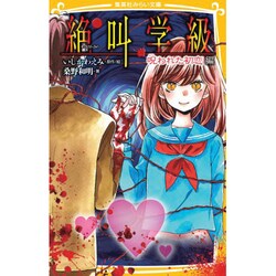 絶叫学級―呪われた初恋編(集英社みらい文庫) [新書]