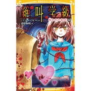 絶叫学級―呪われた初恋編(集英社みらい文庫) [新書]