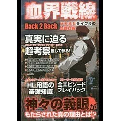 血界戦線Back2Back 秘密結社ライブラの血戦社報: MSムック [ムックその他]