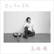 さくらのうた