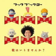 NHK フックブックロー 歌はいりませんか?