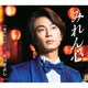 氷川きよし／みれん心 C/W 瀬戸内ブルース