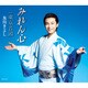 氷川きよし／みれん心 C/W 東京音頭