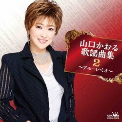山口かおる／山口かおる歌謡曲集2 ～アモーレ・ミオ～
