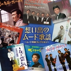 想いでのムード歌謡 ～ムード名曲コレクション～