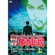 ウソかホントかわからない やりすぎ都市伝説 未来に生き残れる人間の選別はもう始まっている 上