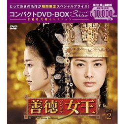 ヨドバシ.com - 善徳女王<ノーカット完全版> コンパクトDVD-BOX2 [DVD] 通販【全品無料配達】