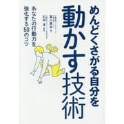 めんどくさがる自分を動かす技術 [単行本]