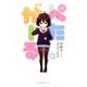 ぺたがーる　1(MFC キューンシリーズ) [コミック]