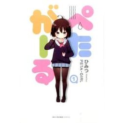 ぺたがーる　1(MFC キューンシリーズ) [コミック]