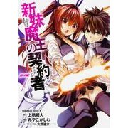 新妹魔王の契約者　（７）(角川コミックス・エース) [コミック]
