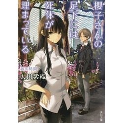 櫻子さんの足下には死体が埋まっている―狼の時間(角川文庫) [文庫]