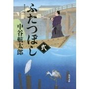 ふたつぼし〈2〉(角川文庫) [文庫]