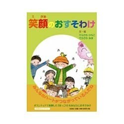 笑顔のおすそわけ [絵本]