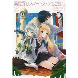 異世界はスマートフォンとともに。 4 [単行本]
