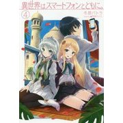 異世界はスマートフォンとともに。 4 [単行本]