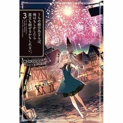 ヨドバシ Com うちの娘の為ならば 俺はもしかしたら魔王も倒せるかもしれない 3 Hj Novels 単行本 通販 全品無料配達