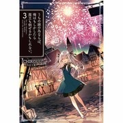 うちの娘の為ならば、俺はもしかしたら魔王も倒せるかもしれない。3 （HJ NOVELS） [単行本]
