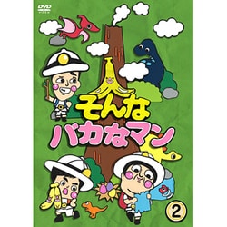 ヨドバシ.com - そんなバカなマン2 [DVD] 通販【全品無料配達】