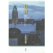 白夜―余命二カ月・間質性肺炎との共生 [単行本]