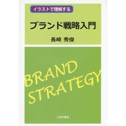 イラストで理解するブランド戦略入門 [単行本]