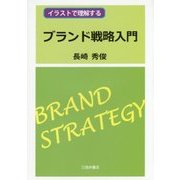 イラストで理解するブランド戦略入門 [単行本]
