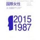 国際女性 No.29(December2015) [ムックその他]