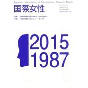 国際女性 No.29(December2015) [ムックその他]