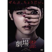 劇場霊 スタンダード・エディション