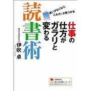 仕事の仕方がガラリと変わる読書術―迷いがなくなり、「これだ!」が見つかる(学研M文庫―知の法則シリーズ) [文庫]