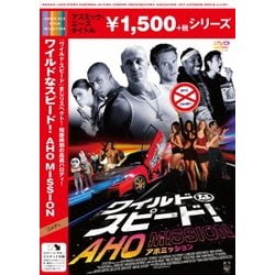 ワイルドなスピード! AHO MISSION [DVD]