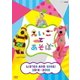 えいごであそぼ LISTEN AND SING! 2015-2016 [DVD]