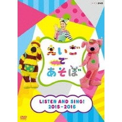 えいごであそぼ LISTEN AND SING! 2015-2016 [DVD]