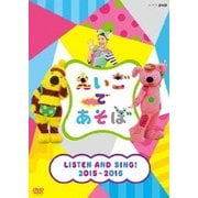 えいごであそぼ LISTEN AND SING! 2015-2016