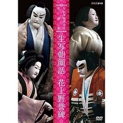 人形浄瑠璃文楽名演集 生写朝顔話 花上野誉碑 (NHK DVD) [DVD]