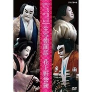 人形浄瑠璃文楽名演集 生写朝顔話 花上野誉碑 (NHK DVD)
