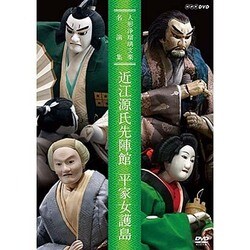 人形浄瑠璃文楽名演集 近江源氏先陣館 平家女護島 (NHK DVD) [DVD]