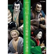 人形浄瑠璃文楽名演集 近江源氏先陣館 平家女護島 (NHK DVD)