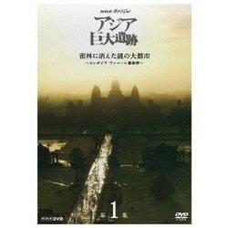 ヨドバシ.com - NHKスペシャル アジア巨大遺跡 第1集 密林に消えた謎の大都市 ～カンボジア アンコール遺跡群～ [DVD]  通販【全品無料配達】