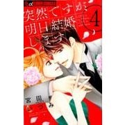 突然ですが、明日結婚します<４>(フラワーコミックス α) [コミック]