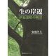 生の岸辺―伊福部昭の風景"パサージュ" [単行本]