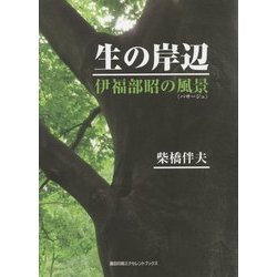生の岸辺―伊福部昭の風景"パサージュ" [単行本]
