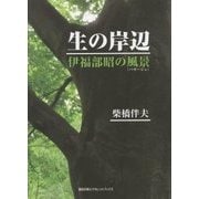 生の岸辺―伊福部昭の風景"パサージュ" [単行本]