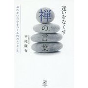 迷いをなくす禅の言葉―ぶれない自分をつくる75のエッセンス(サンガフロンティア〈002〉) [単行本]